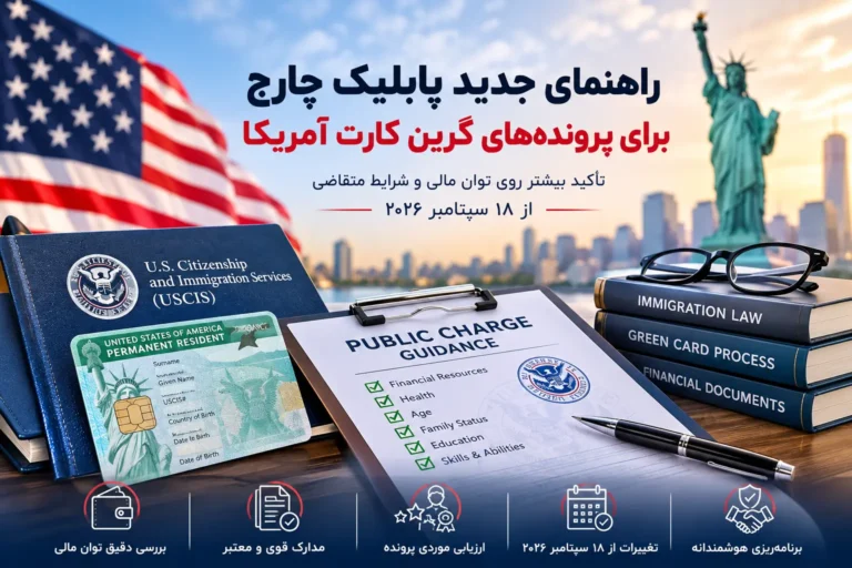 پابلیک چارج گرین کارت آمریکا
