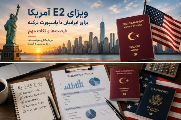 ویزای E2 آمریکا برای ایرانیان با پاسپورت ترکیه